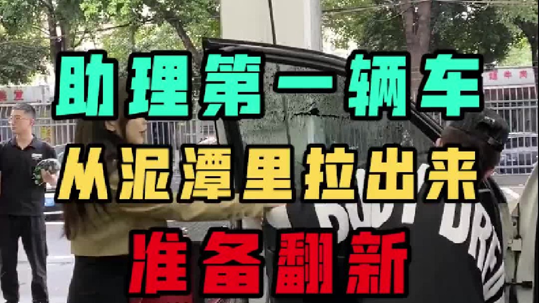 助理的车跟垃圾堆捡的一样，你们建议怎么翻新？