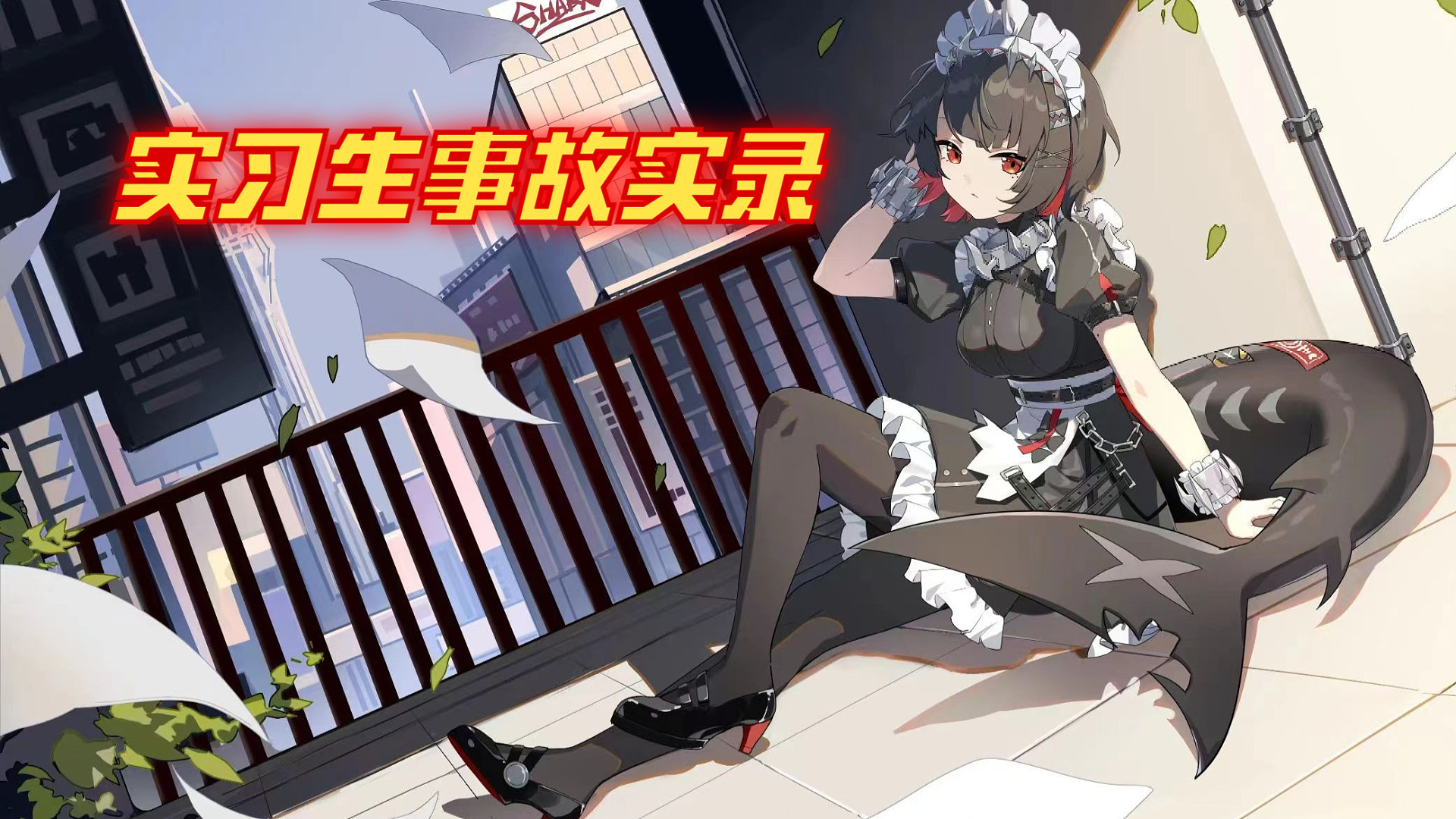 实习生事故实录