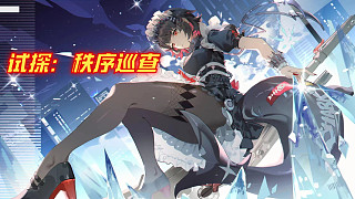 試探：秩序巡查