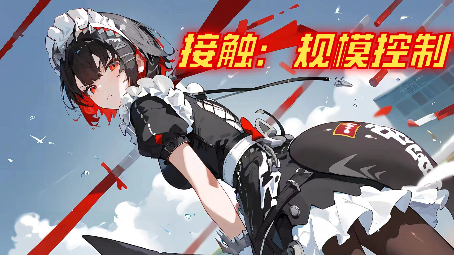 接触：规模控制