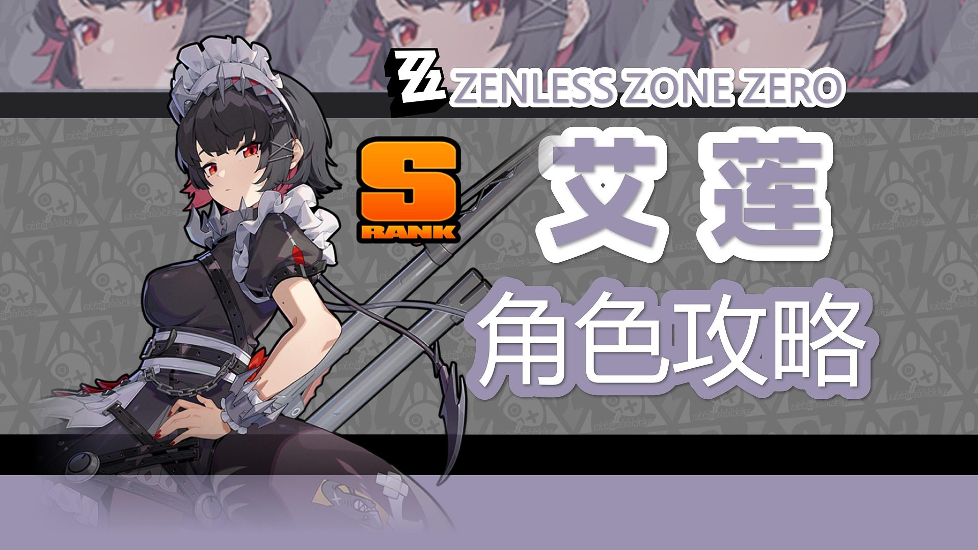 【绝区零】艾莲·乔，角色攻略