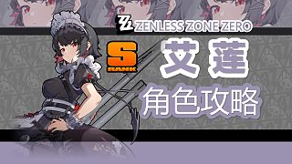 【絕區(qū)零】艾蓮·喬，角色攻略