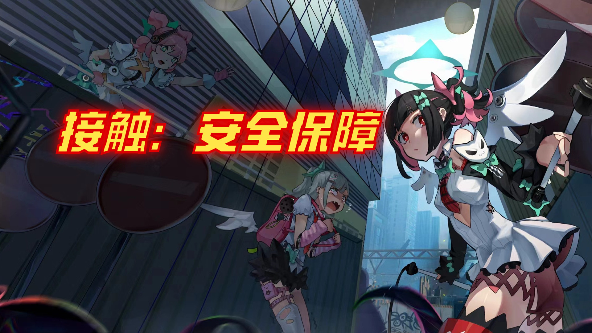 接触：安全保障