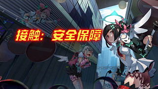 接觸：安全保障