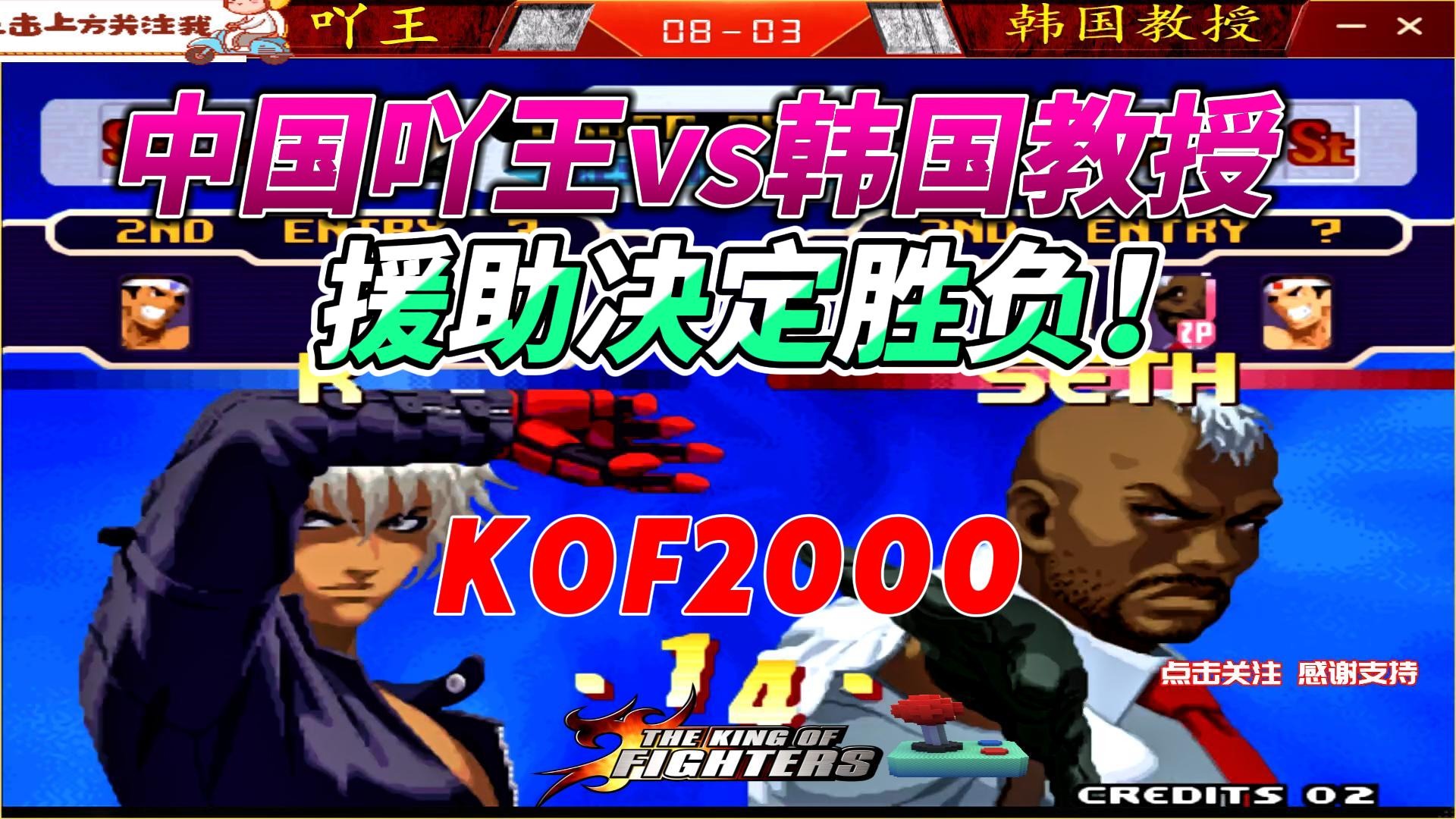 拳皇2K中韩高手战精选：吖王vs教授