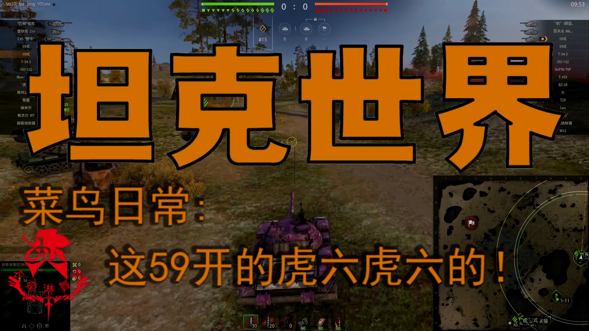 坦克世界—菜鸟日常：这59开的虎六虎六的！