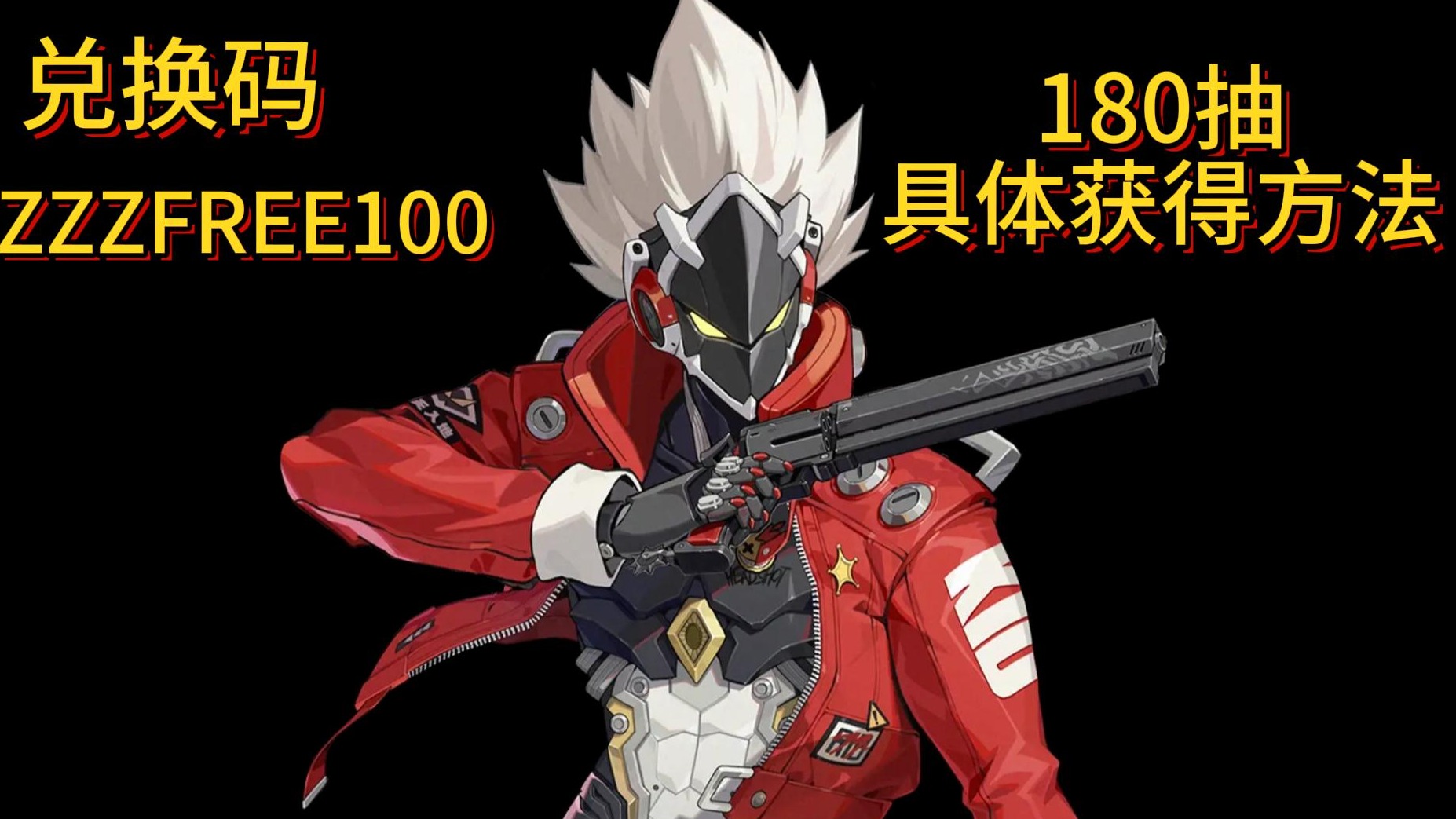 【绝区零】公测兑换码和180抽具体获得方法！