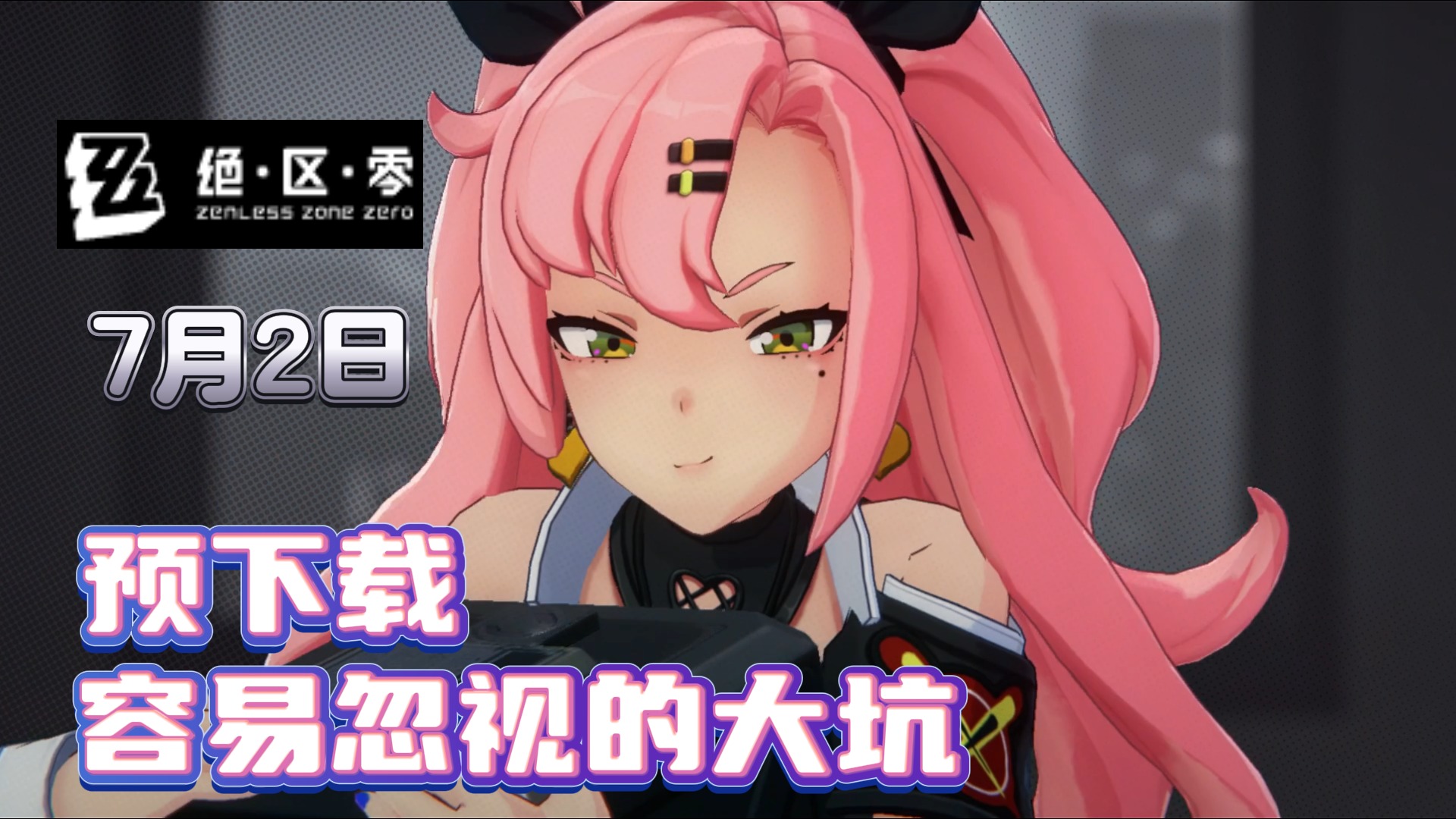 【绝区零】预下载这些坑一定要避开！