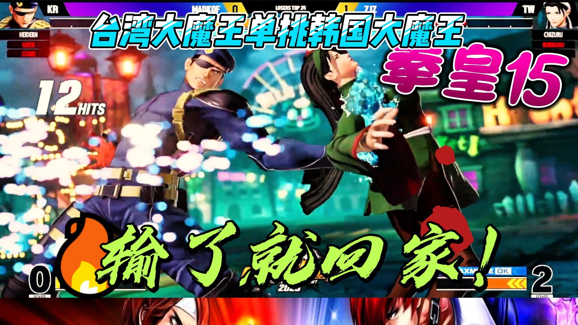 台湾大魔王单挑韩国大魔王 我才是真魔王 拳皇15