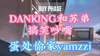 DANK1NG偷家蘇弟和Yamzzi互動(dòng)，兩個(gè)人搞笑拌嘴！