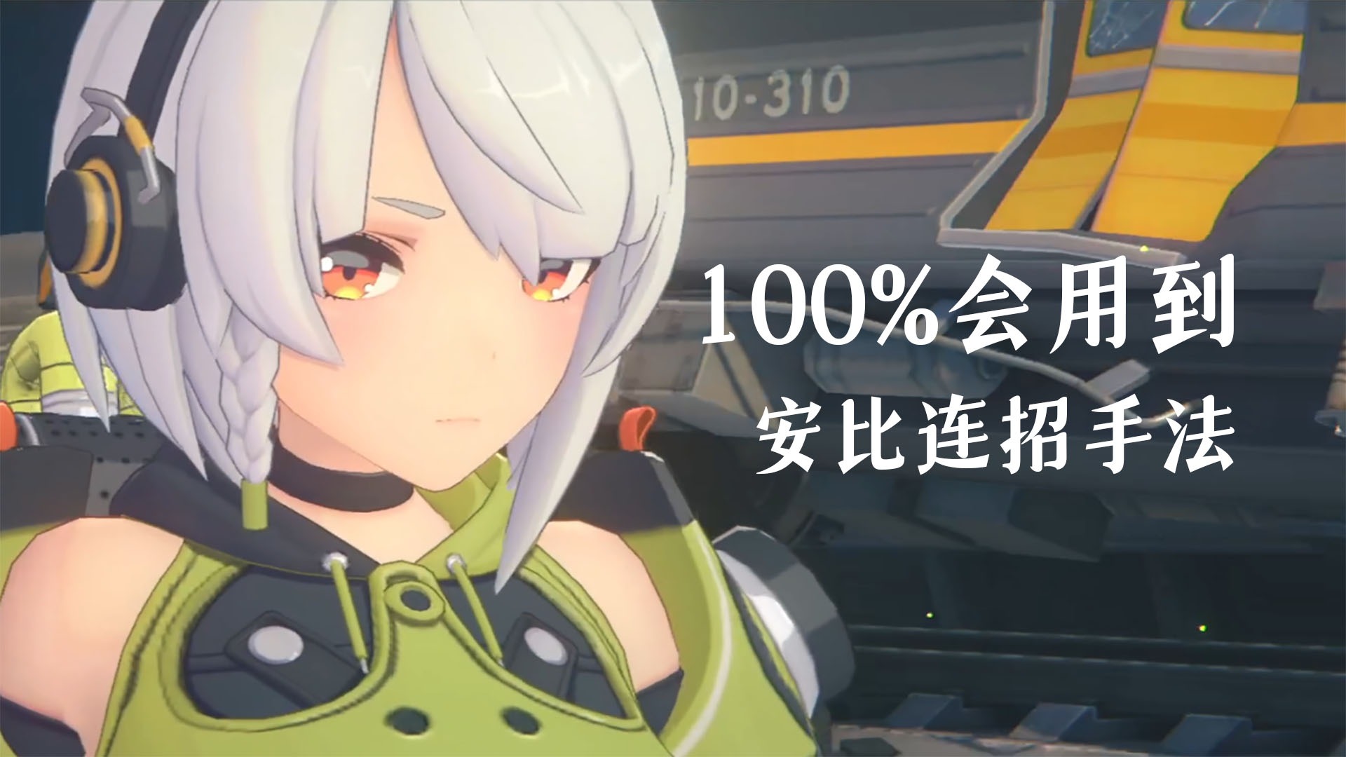 绝区零新人必看：安比连招手法与核心输出理念