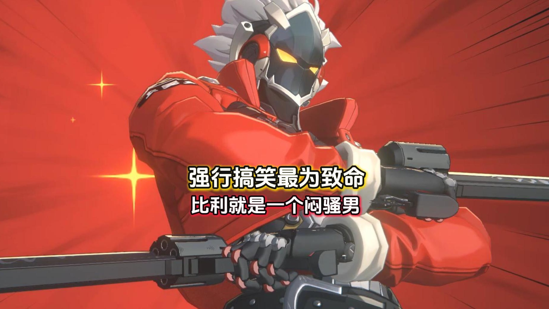 绝区零：强行搞笑最为致命，比利的尴尬症又犯了！