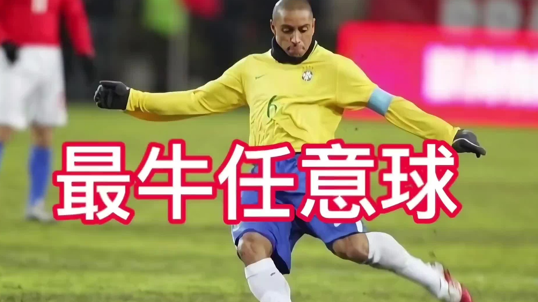 足球史上最牛掰的任意球，这距离和弧线太逆天了