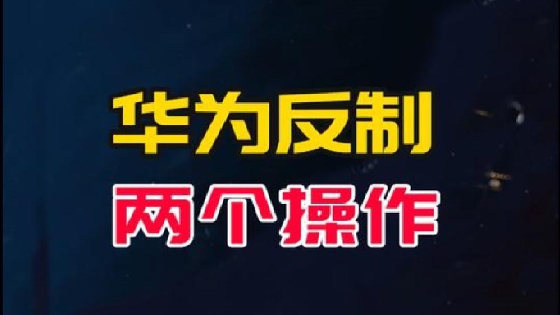华为反制西方制裁的两个操作