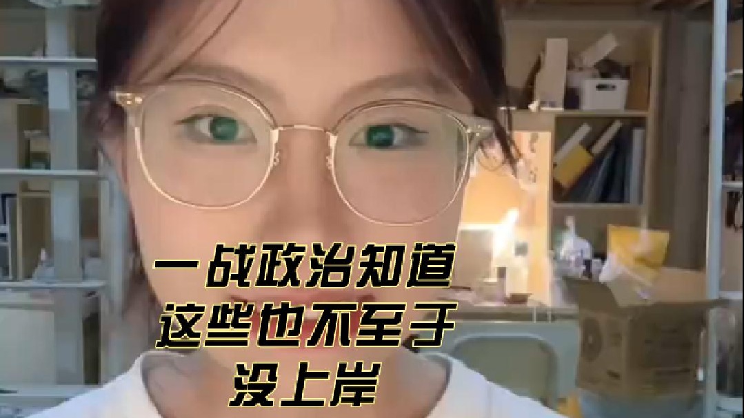 一战政治知道这些也不至于没上岸