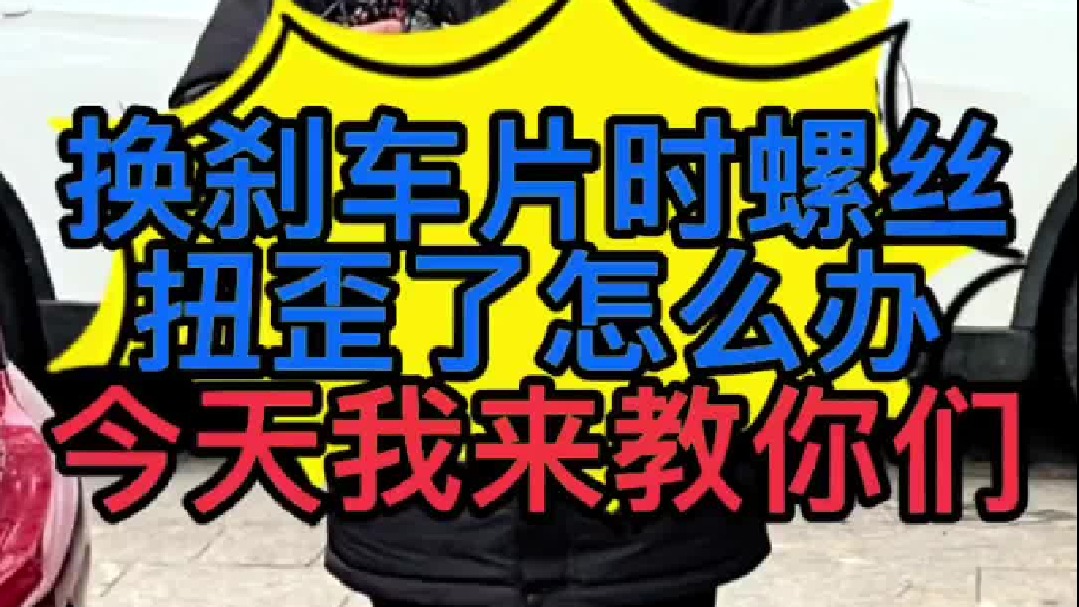 汽车换刹车片时螺丝扭歪怎么办？ 汽车螺丝拧滑丝了怎么修复？