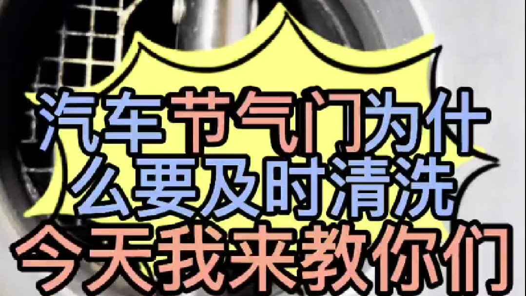 汽车节气门为什么要及时清洗？ 汽车节气门怎么正确清洗？ 汽车节气门有机碳怎么清洗？