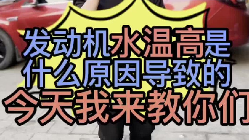 汽车发动机水温高是什么原因导致？汽车发动机水温过高怎么维修？