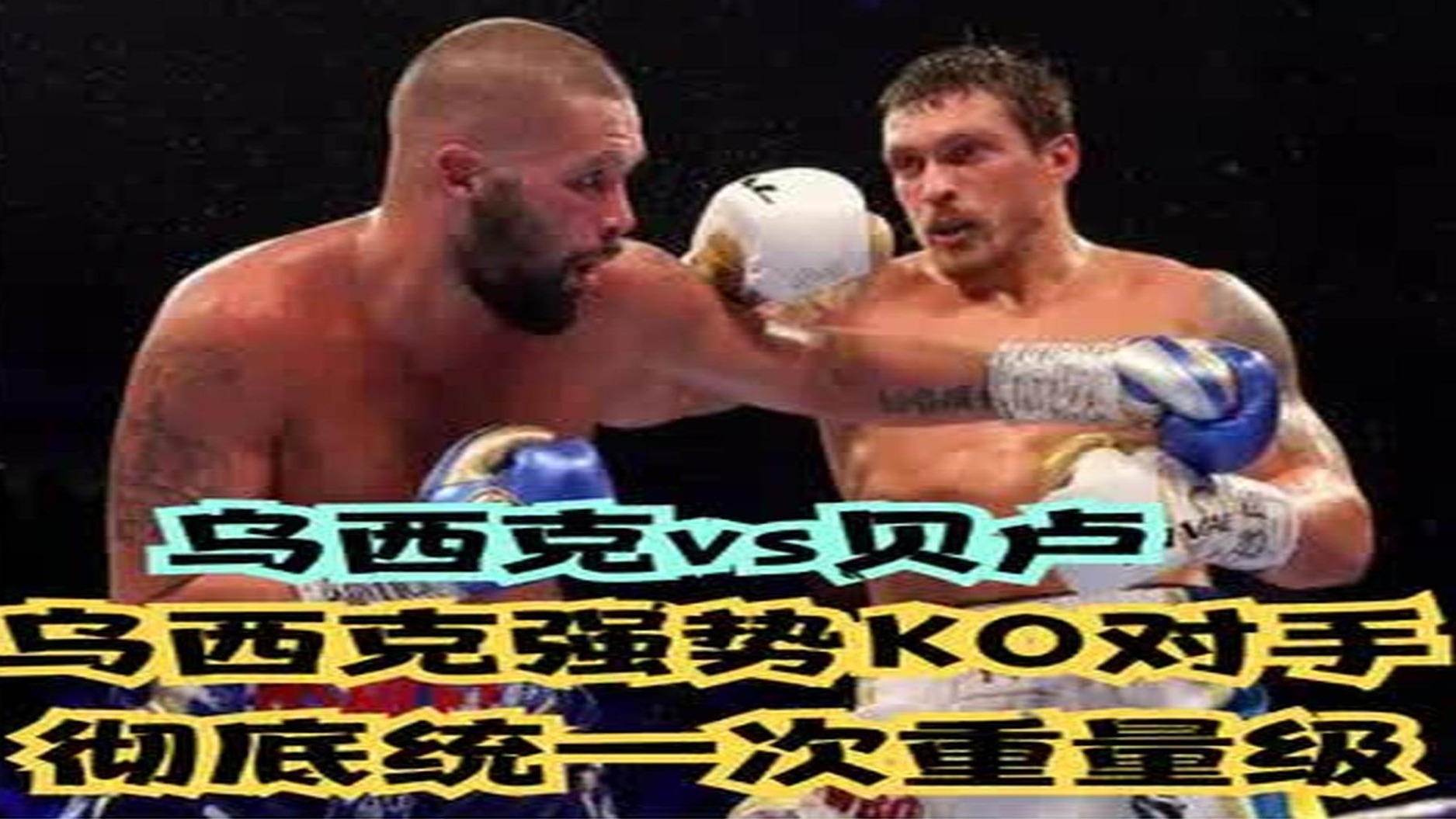 拳王争霸战：乌西克强势KO对手，彻底统一次重量级！乌西克vs贝卢（7）