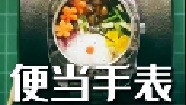 装进手表里的世界迷你便当