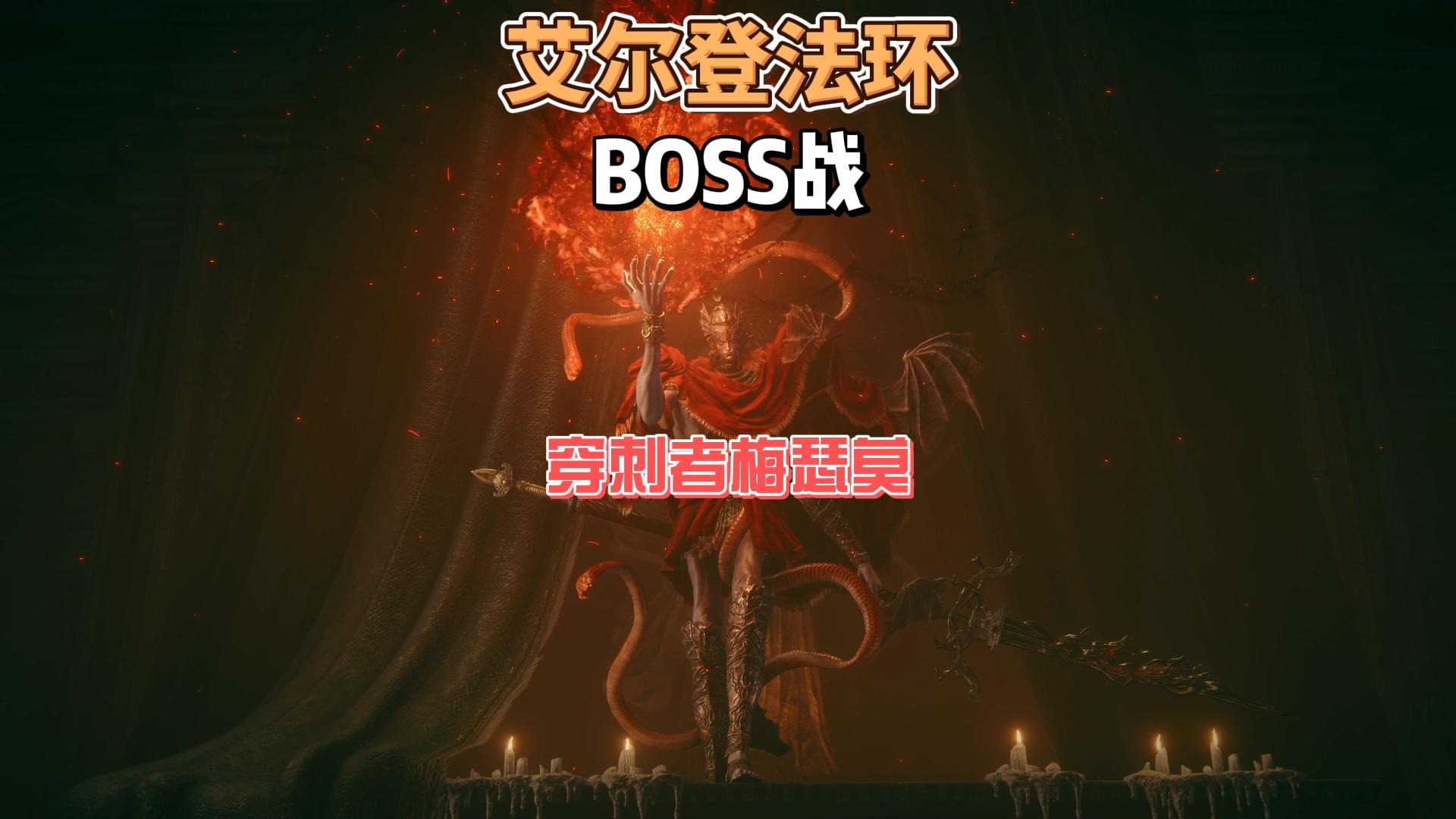 艾尔登法环DLC之穿刺者梅瑟莫法师攻略，有手没手都可以过#老头环#steam游戏#黄金树之影