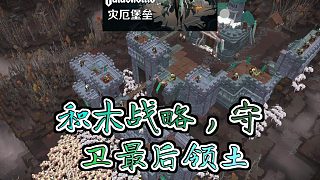 災(zāi)厄堡壘積木世界里的戰(zhàn)略博弈能否重塑昔日榮光