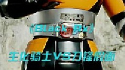 号称英雄的拳击手，生化骑士VS刀锋假面！