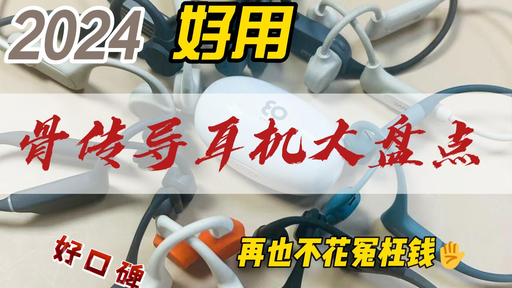 骨传导耳机哪个牌子好？总结十款好用骨传导耳机推荐！