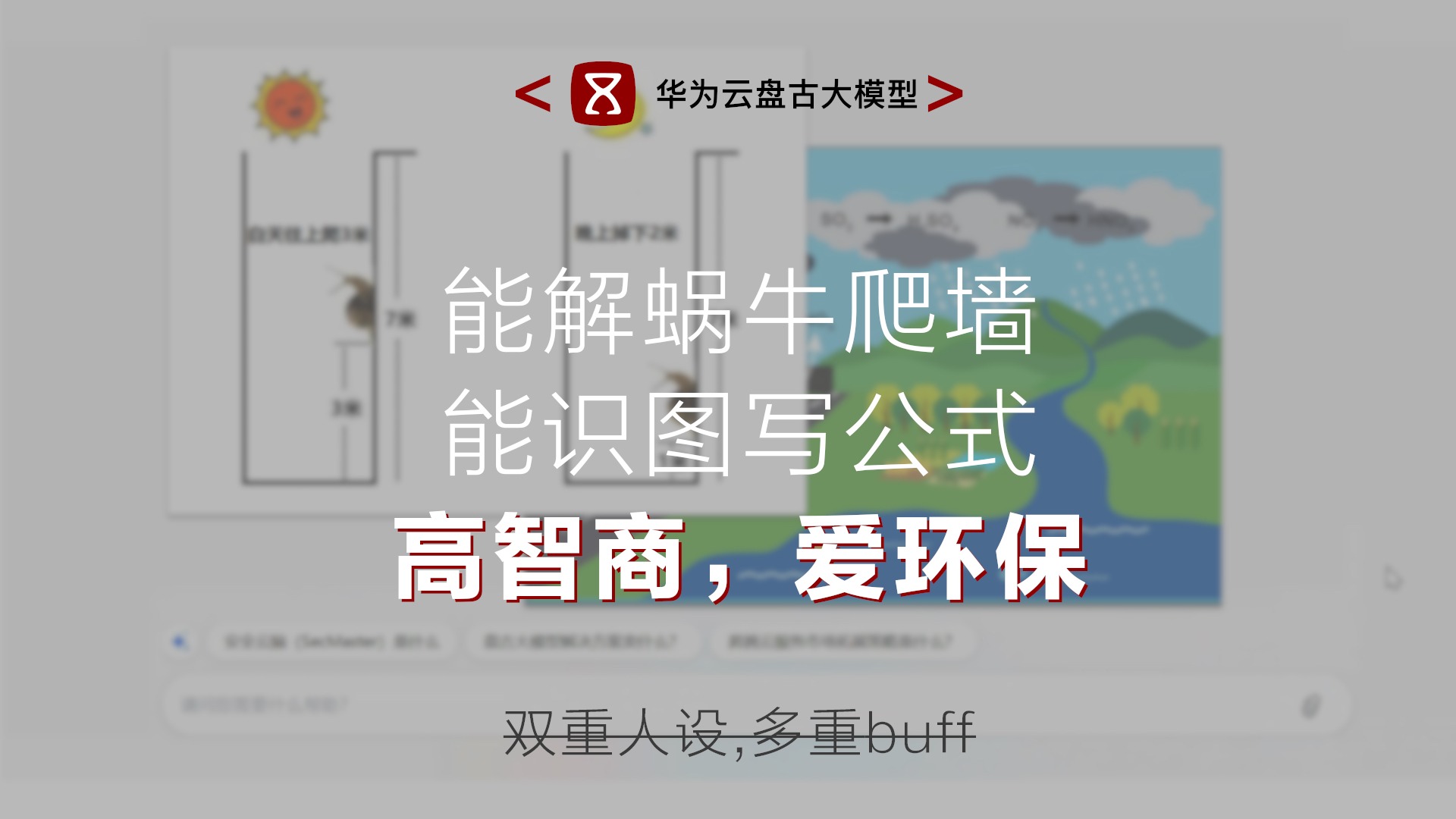 盘古大模型理解多模世界，推理学科知识