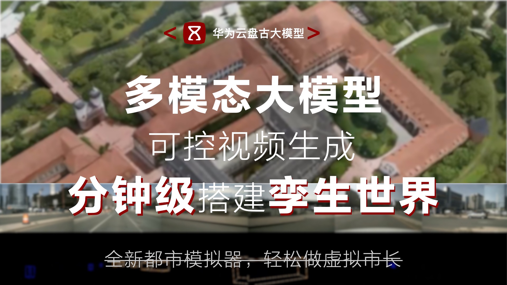 【开箱】盘古大模型如何从准确理解物理世界，到可控生成视频？