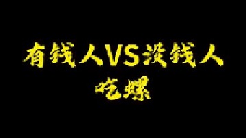 你们喜欢哪种螺呢？