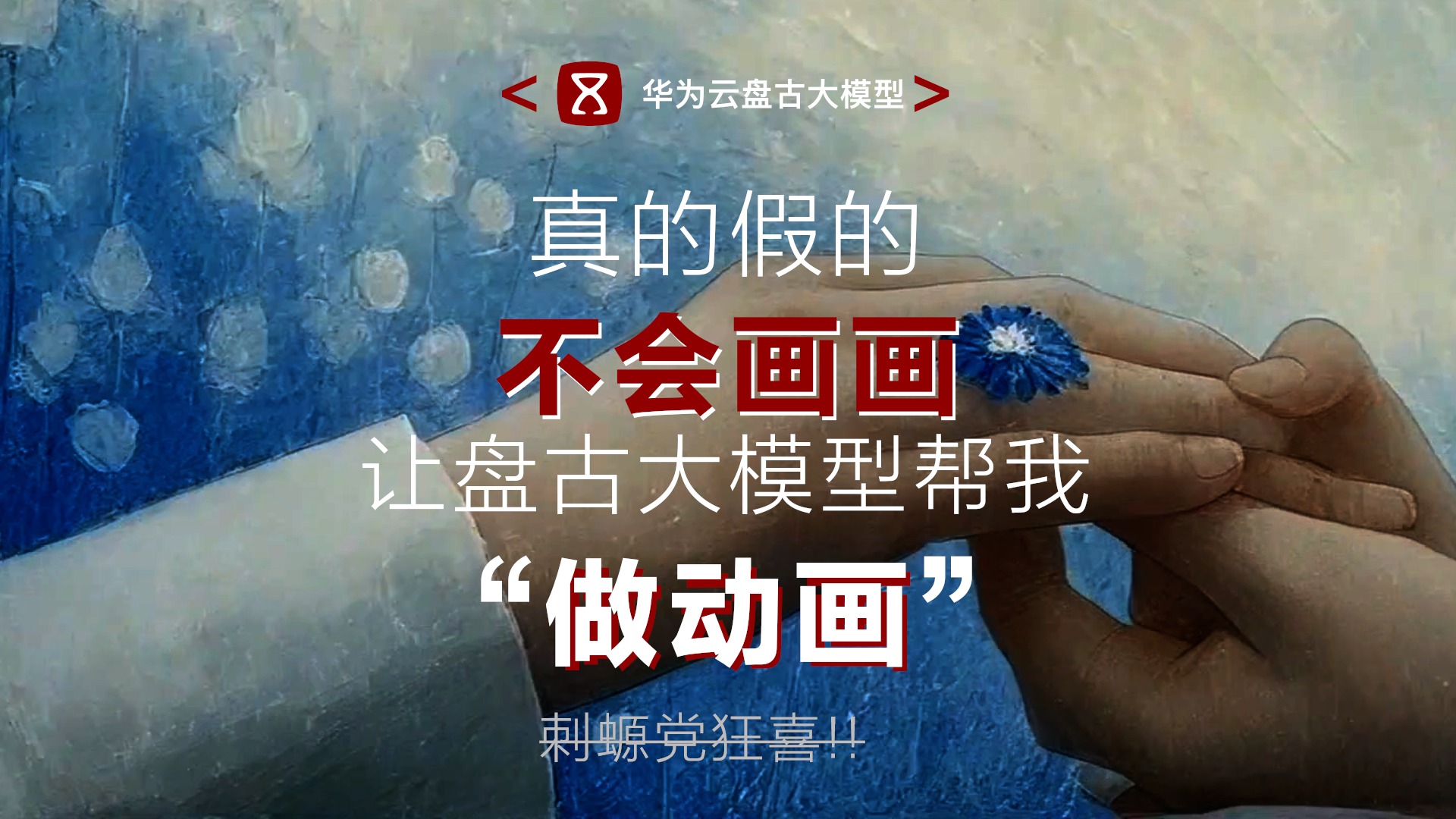 影视动漫制作神器！盘古媒体大模型，重塑媒体产业生产力