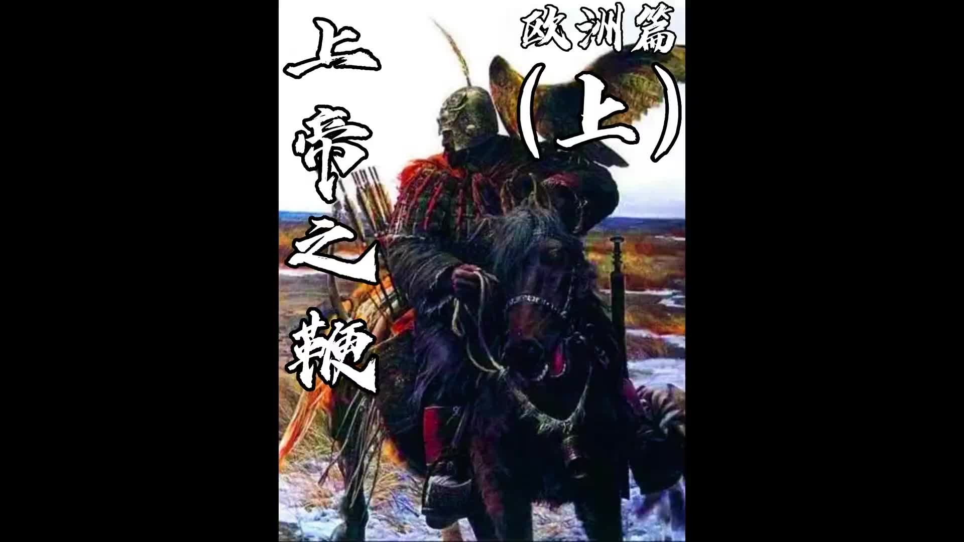 上帝之鞭欧洲篇 上