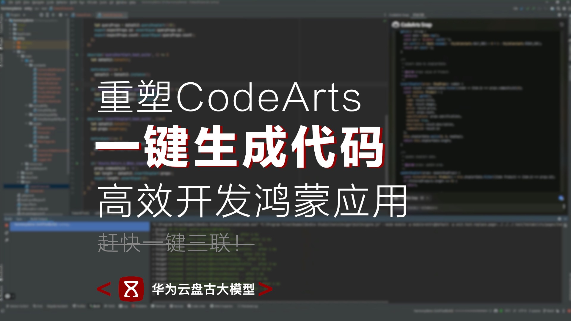盘古研发大模型重塑CodeArts，支持鸿蒙应用智能高效开发