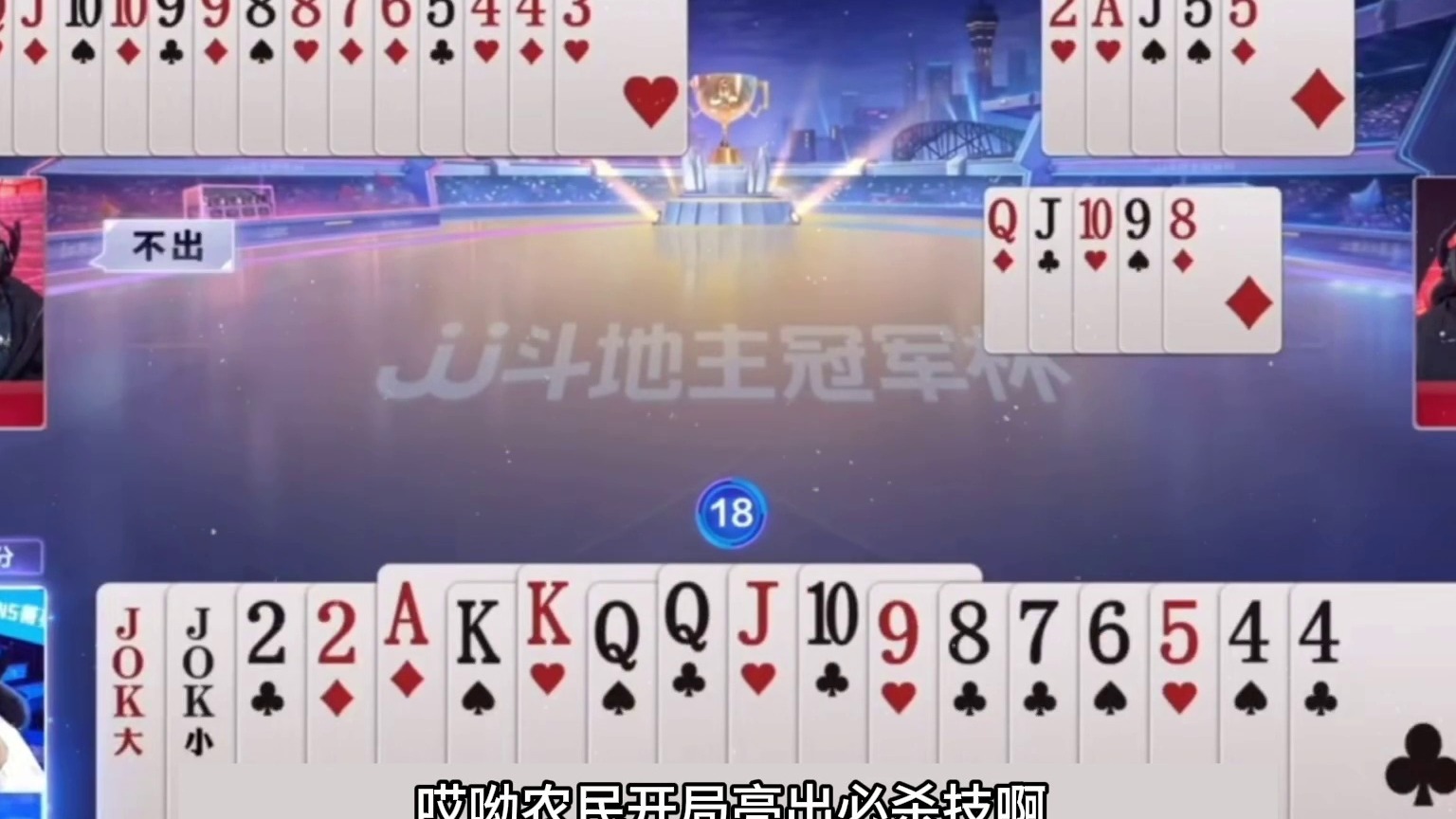 斗地主：年度最强三大高手世纪大战！决赛顶级翻盘！虚招骗招无敌