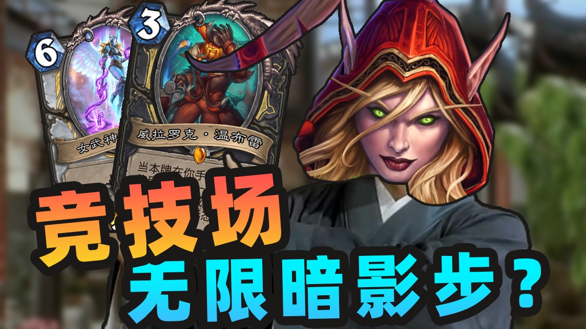 女武神 罗神！这是竞技场能打出来的combo？！【夏播炉石】