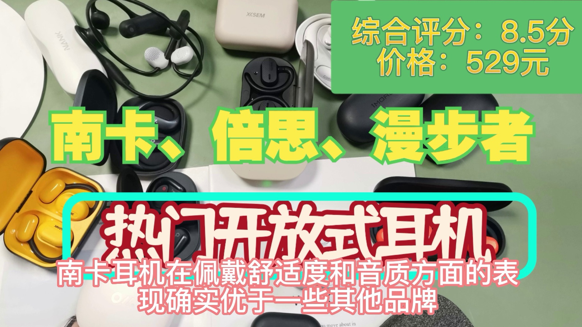 南卡、倍思、漫步者热门开放式耳机，超级对比快来看！