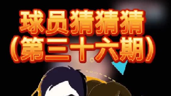 球员猜猜猜第三十六期：这个实力战将是谁呢？