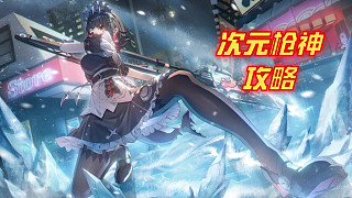 次元槍神