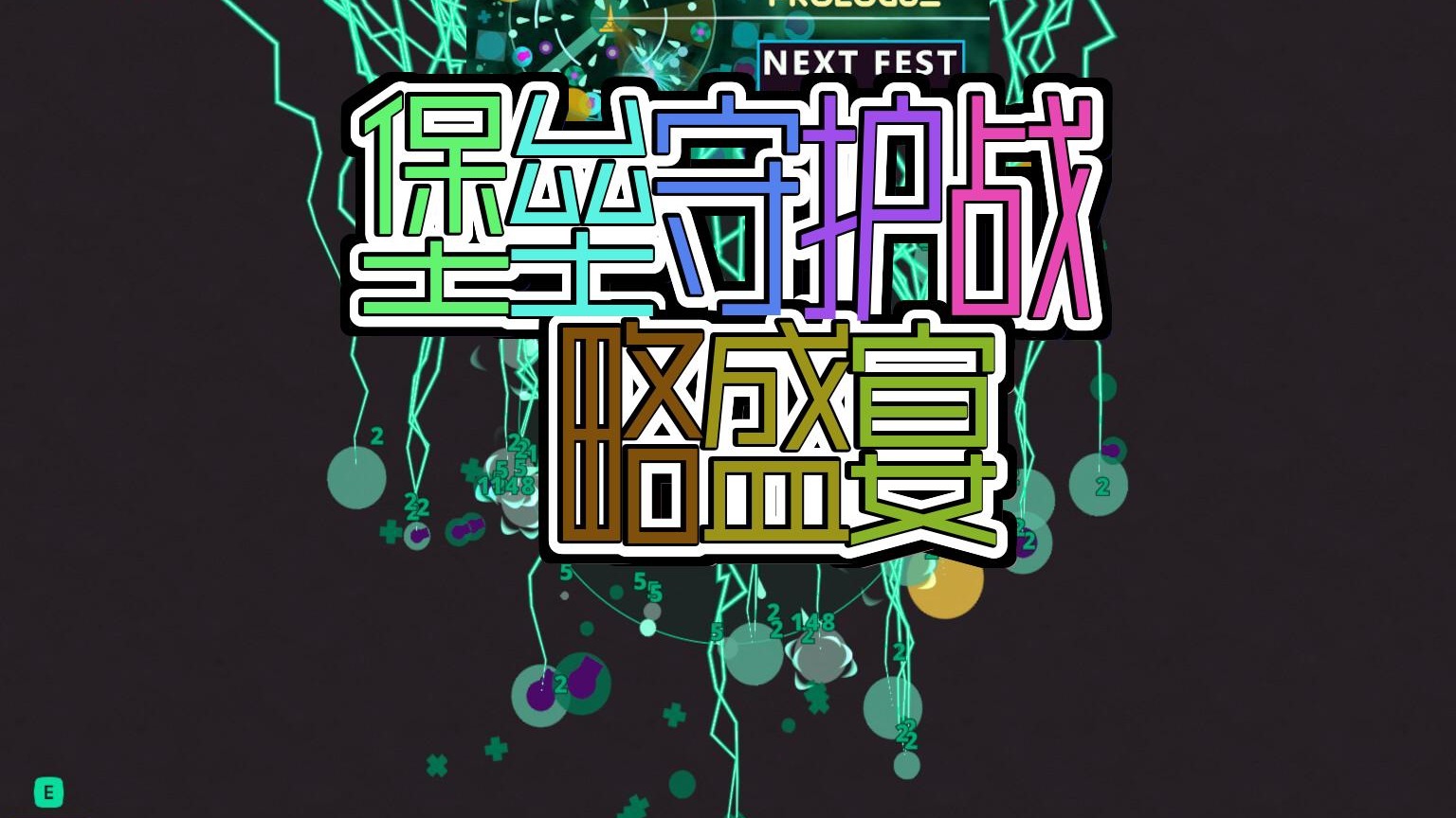 球球大塔防球你试试天乱战场肉鸽元素融汇于塔防新奇境界