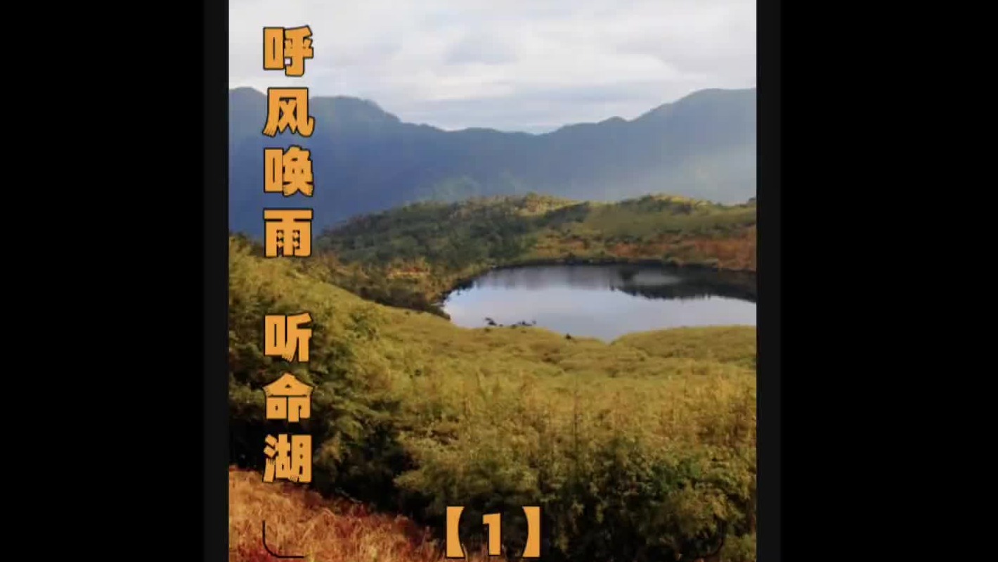 云南怒江的“听命湖”，据说只要轻轻一喊就会顿时下雨？