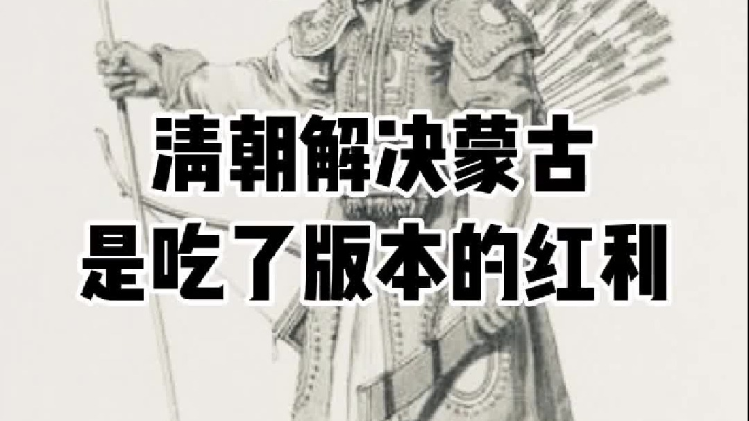 清朝解决游牧问题的“时代红利”