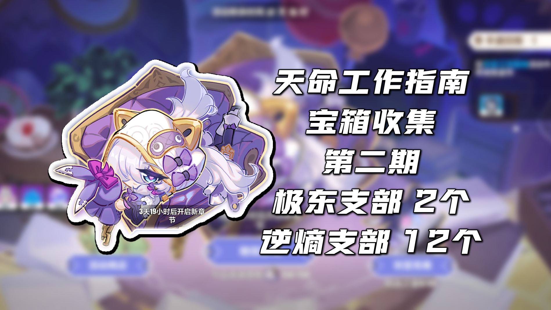 【天命工作指南】宝箱收集第二期 - 逆熵支部12个 补齐极东支部2个