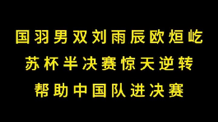 第一集国羽男双刘雨辰欧烜屹逆风翻盘，苏杯半决赛惊天逆转助中国进决赛
