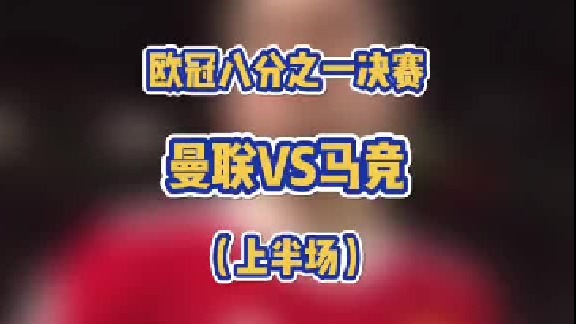 曼联VS马竞（上半场）马竞这加特林是真猛啊