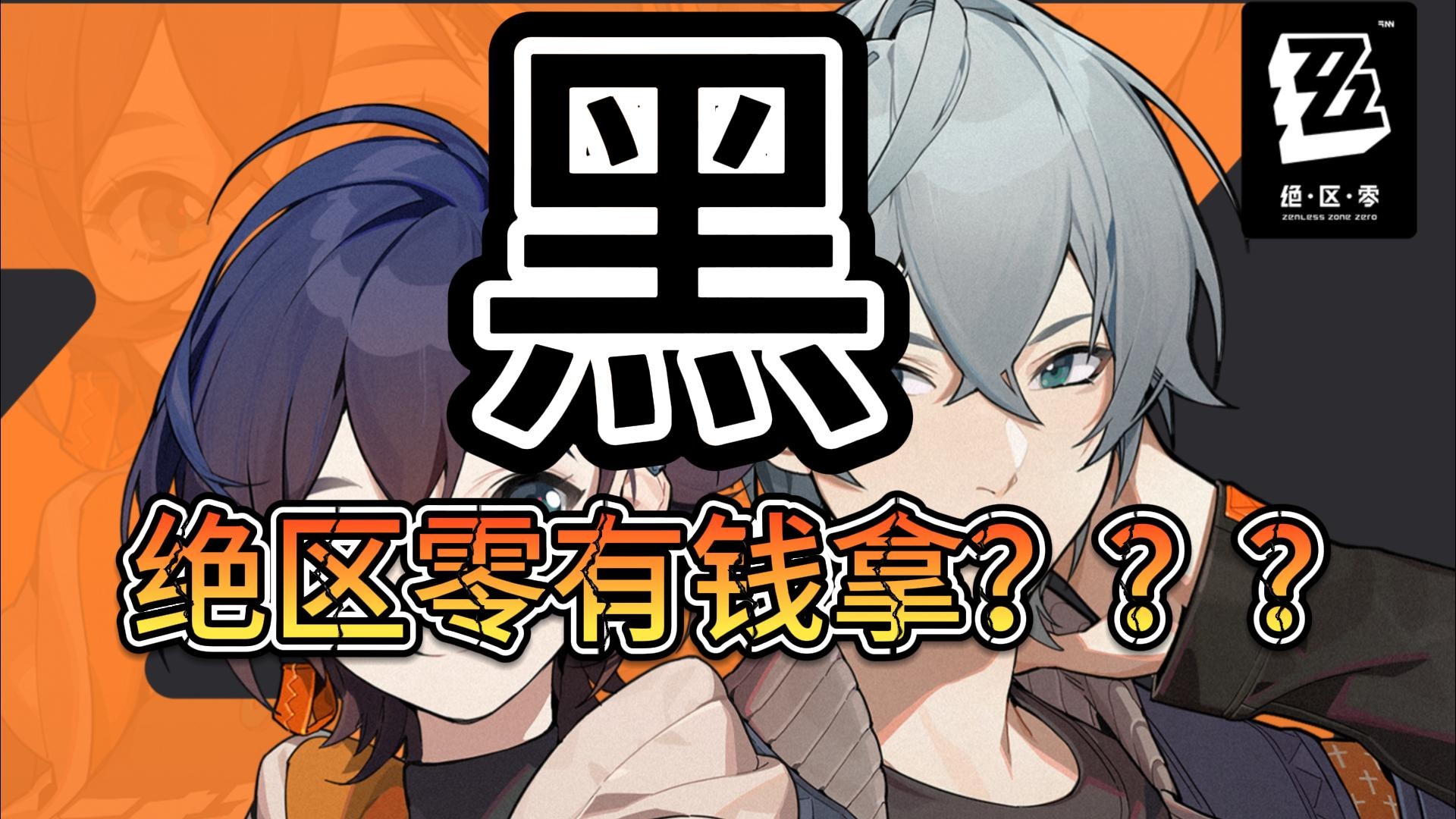 绝区零-黑就给钱？？？#绝区零激励计划