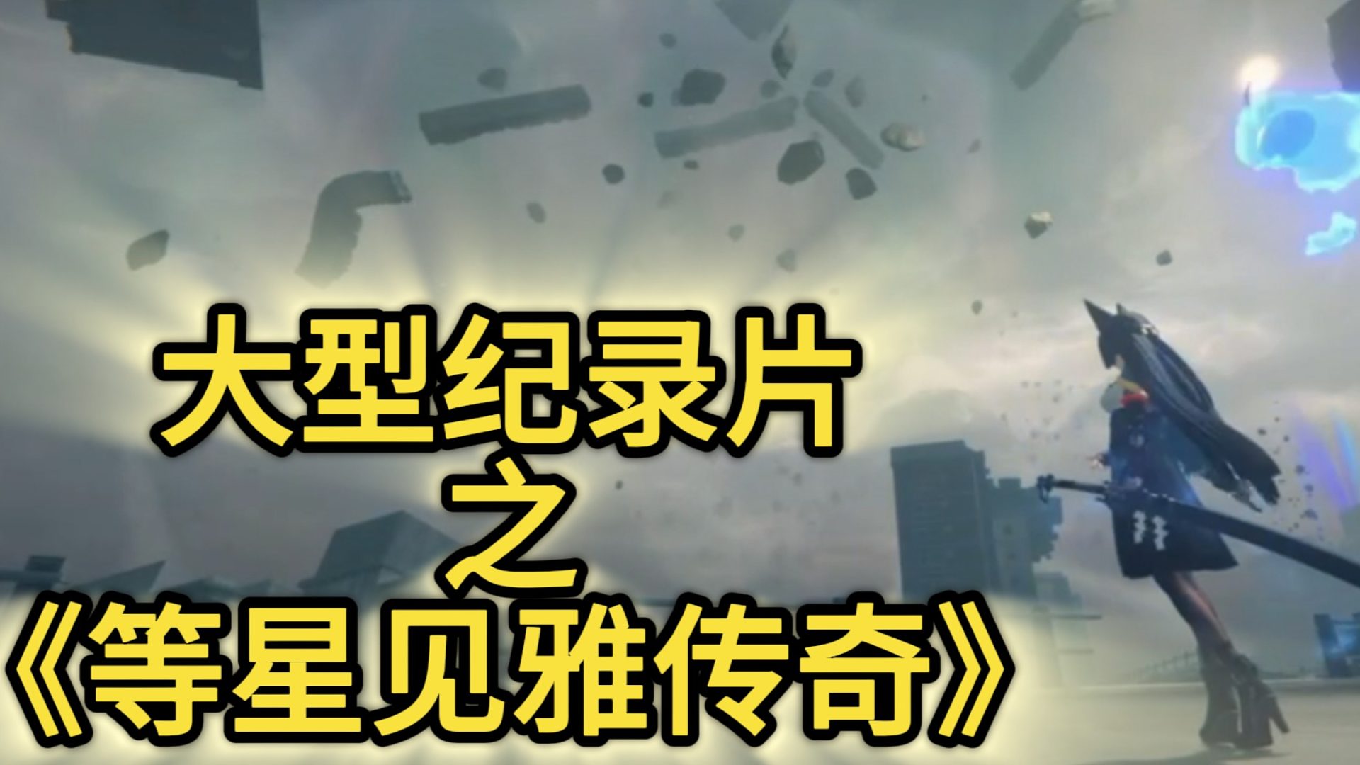 大型纪录片之《等星见雅传奇》