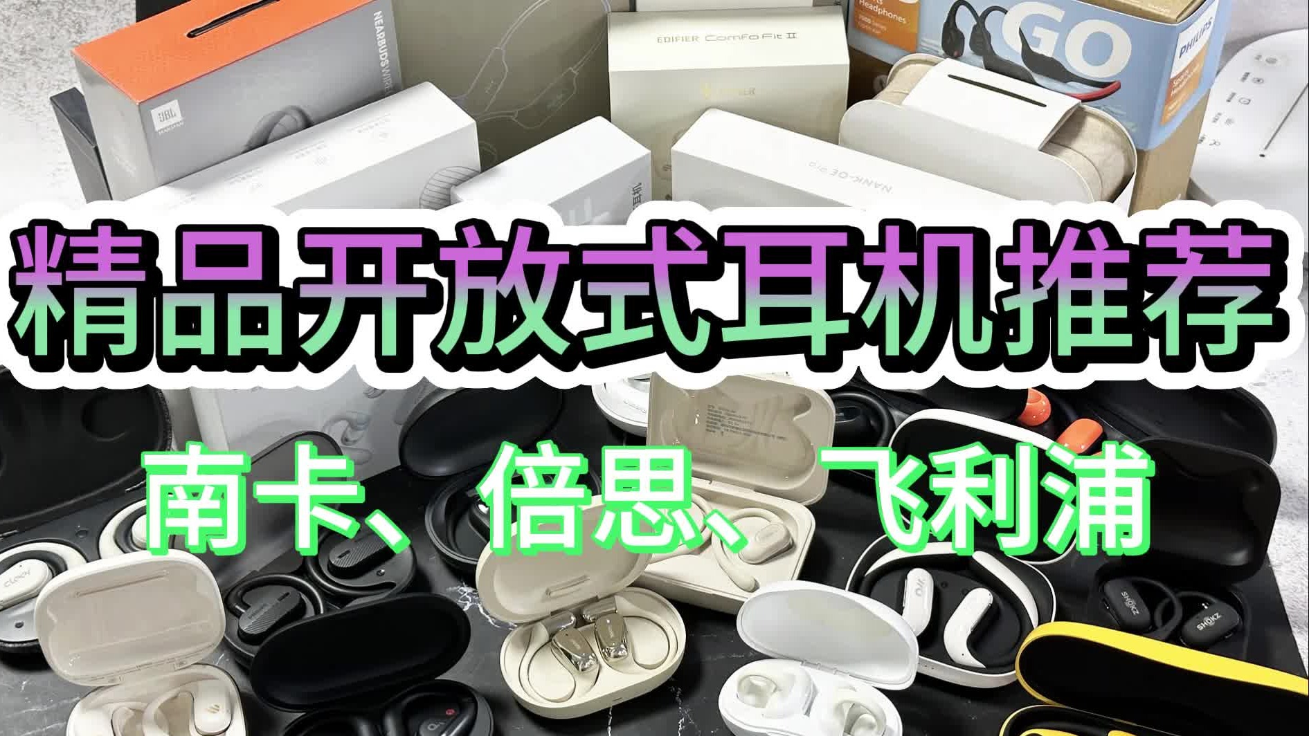 南卡、倍思、飞利浦开放式耳机哪个佩戴最舒服？2024三大宝藏品牌强推！