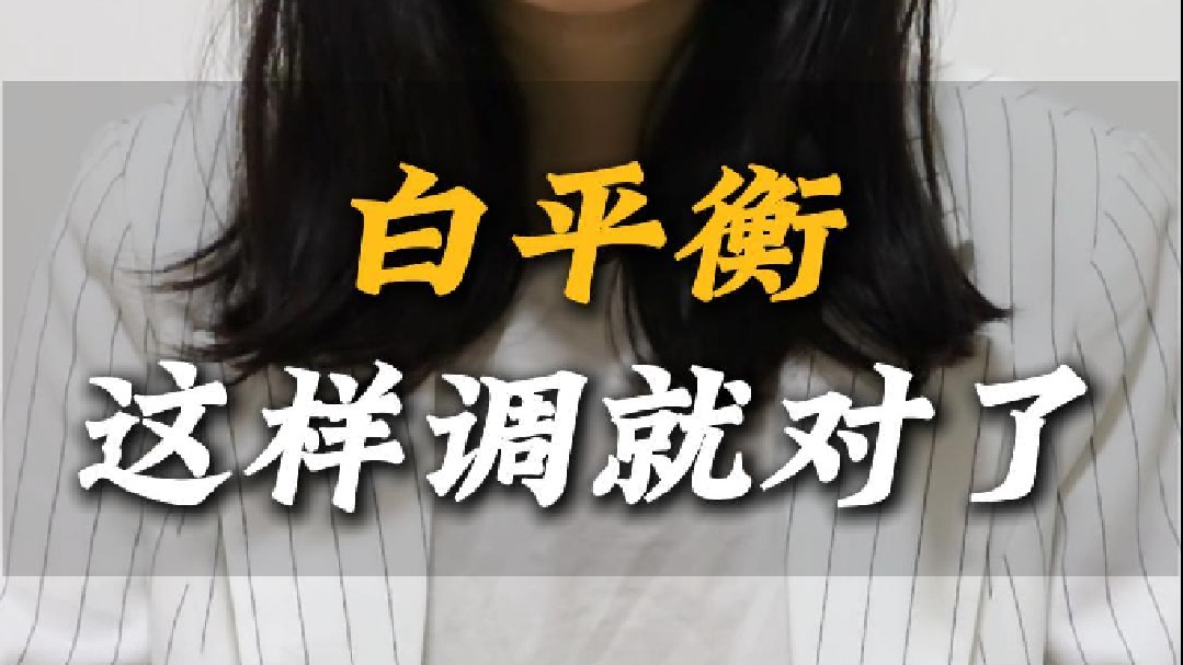 白平衡不会调？这条视频给你答案