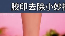 胶印去除小妙招，不学保证你后悔！